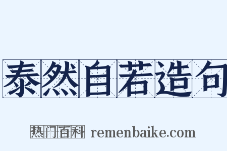 泰然自若造句是什么意思的图片